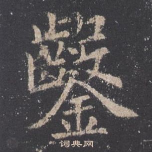 歐陽詢九成宮醴泉銘中鑿的寫法