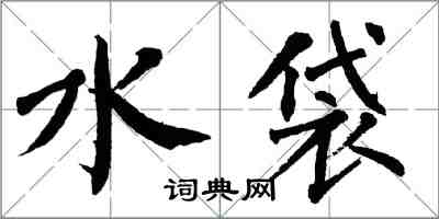 翁闓運水袋楷書怎么寫