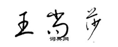 梁錦英王尚莎草書個性簽名怎么寫