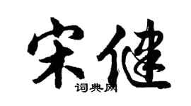 胡問遂宋健行書個性簽名怎么寫