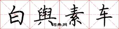 荊霄鵬白輿素車楷書怎么寫