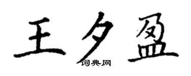 丁謙王夕盈楷書個性簽名怎么寫