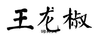 翁闓運王龍椒楷書個性簽名怎么寫