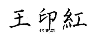 何伯昌王印紅楷書個性簽名怎么寫