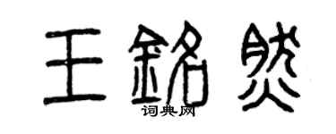 曾慶福王銘然篆書個性簽名怎么寫