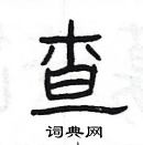 楊為國寫的硬筆隸書查