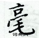 周炳元寫的硬筆楷書毫