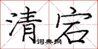 龐中華清宕楷書怎么寫