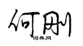 曾慶福何剛行書個性簽名怎么寫