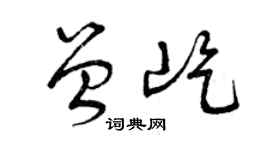 曾慶福曾屹草書個性簽名怎么寫