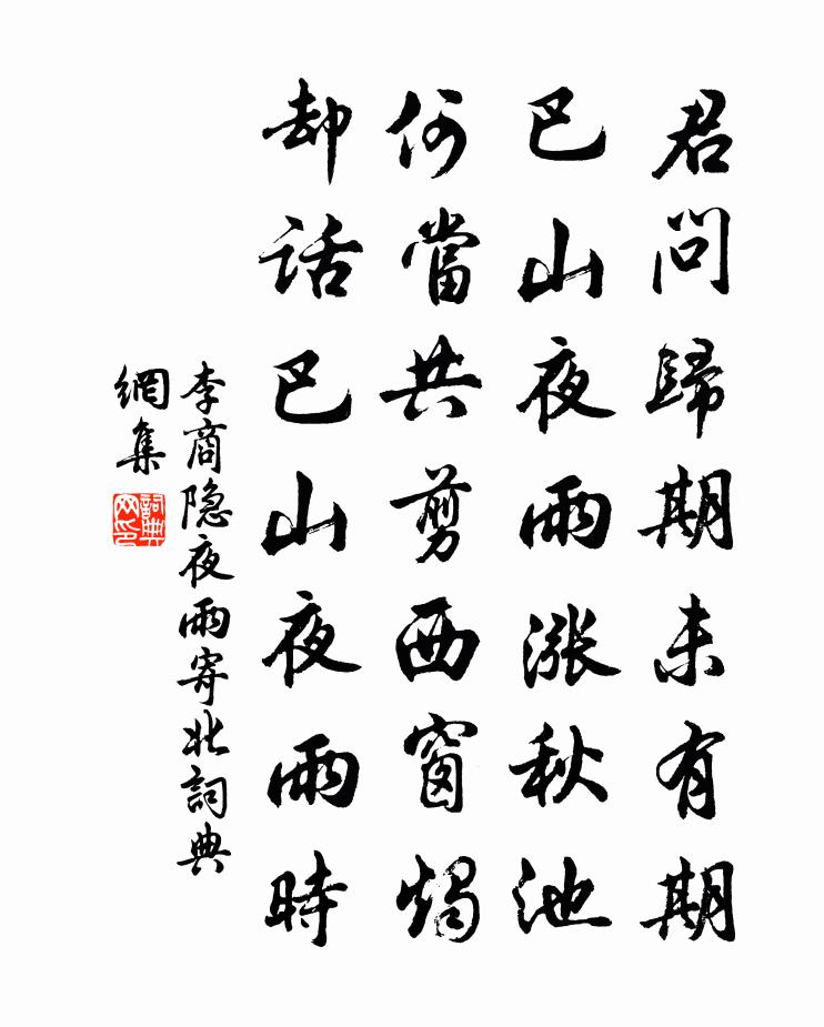李商隱夜雨寄北書法作品欣賞