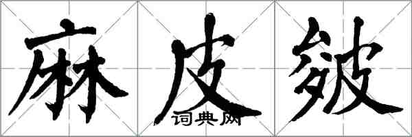 翁闓運麻皮皴楷書怎么寫