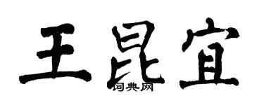翁闓運王昆宜楷書個性簽名怎么寫
