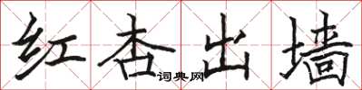 駱恆光紅杏出牆楷書怎么寫