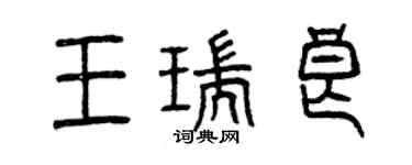 曾慶福王瑞良篆書個性簽名怎么寫