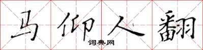 黃華生馬仰人翻楷書怎么寫