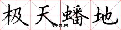 丁謙極天蟠地楷書怎么寫