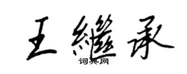 王正良王繼承行書個性簽名怎么寫