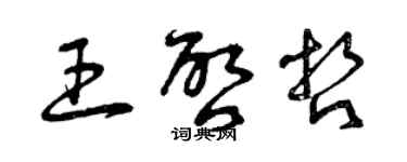 曾慶福王啟哲草書個性簽名怎么寫