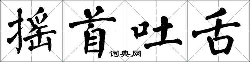 翁闓運搖首吐舌楷書怎么寫