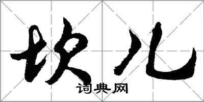 胡問遂坎兒行書怎么寫