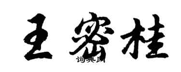 胡問遂王密桂行書個性簽名怎么寫