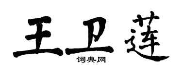 翁闓運王衛蓮楷書個性簽名怎么寫