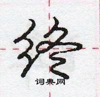 龐中華寫的硬筆行書終