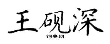 丁謙王硯深楷書個性簽名怎么寫