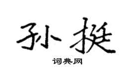 袁強孫挺楷書個性簽名怎么寫
