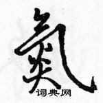 駱恆光寫的硬筆行書氮