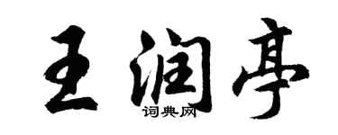胡問遂王潤亭行書個性簽名怎么寫