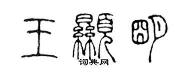 陳聲遠王顯明篆書個性簽名怎么寫