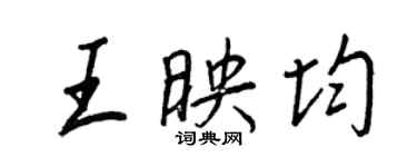 王正良王映均行書個性簽名怎么寫