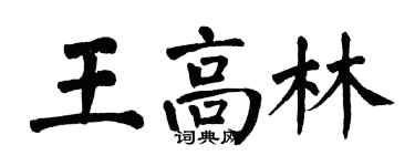 翁闓運王高林楷書個性簽名怎么寫
