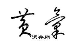 梁錦英黃匯草書個性簽名怎么寫