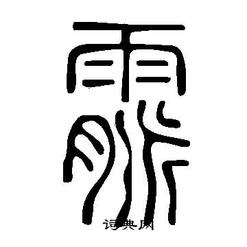 姚孟起隸書書法作品欣賞_姚孟起隸書字帖_書法字典