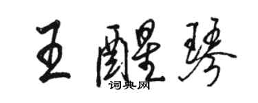 駱恆光王醒琴行書個性簽名怎么寫