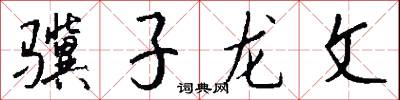 驥齒的意思_驥齒的解釋_國語詞典