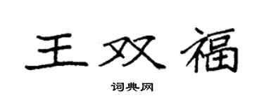 袁強王雙福楷書個性簽名怎么寫