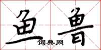 周炳元魚魯楷書怎么寫