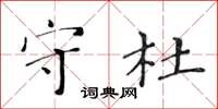 黃華生守杜楷書怎么寫
