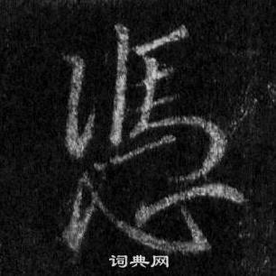 王羲之在懷仁集聖教序中寫的憑