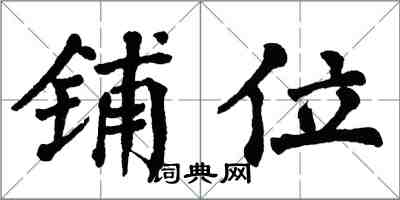 翁闓運鋪位楷書怎么寫