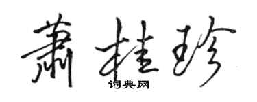 駱恆光蕭桂珍行書個性簽名怎么寫