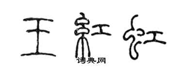 陳聲遠王紅虹篆書個性簽名怎么寫