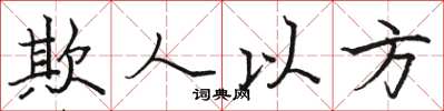駱恆光欺人以方楷書怎么寫