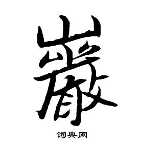 朱耷千字文中岩的寫法