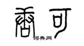 曾慶福唐可篆書個性簽名怎么寫