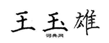何伯昌王玉雄楷書個性簽名怎么寫